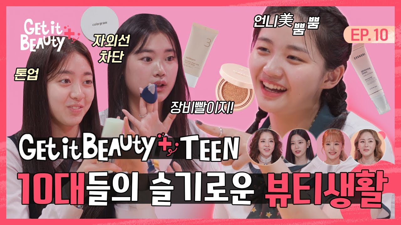 10대들의 슬기로운 뷰티 생활! 겟잇뷰티+TEEN   [겟잇뷰티+] EP.10