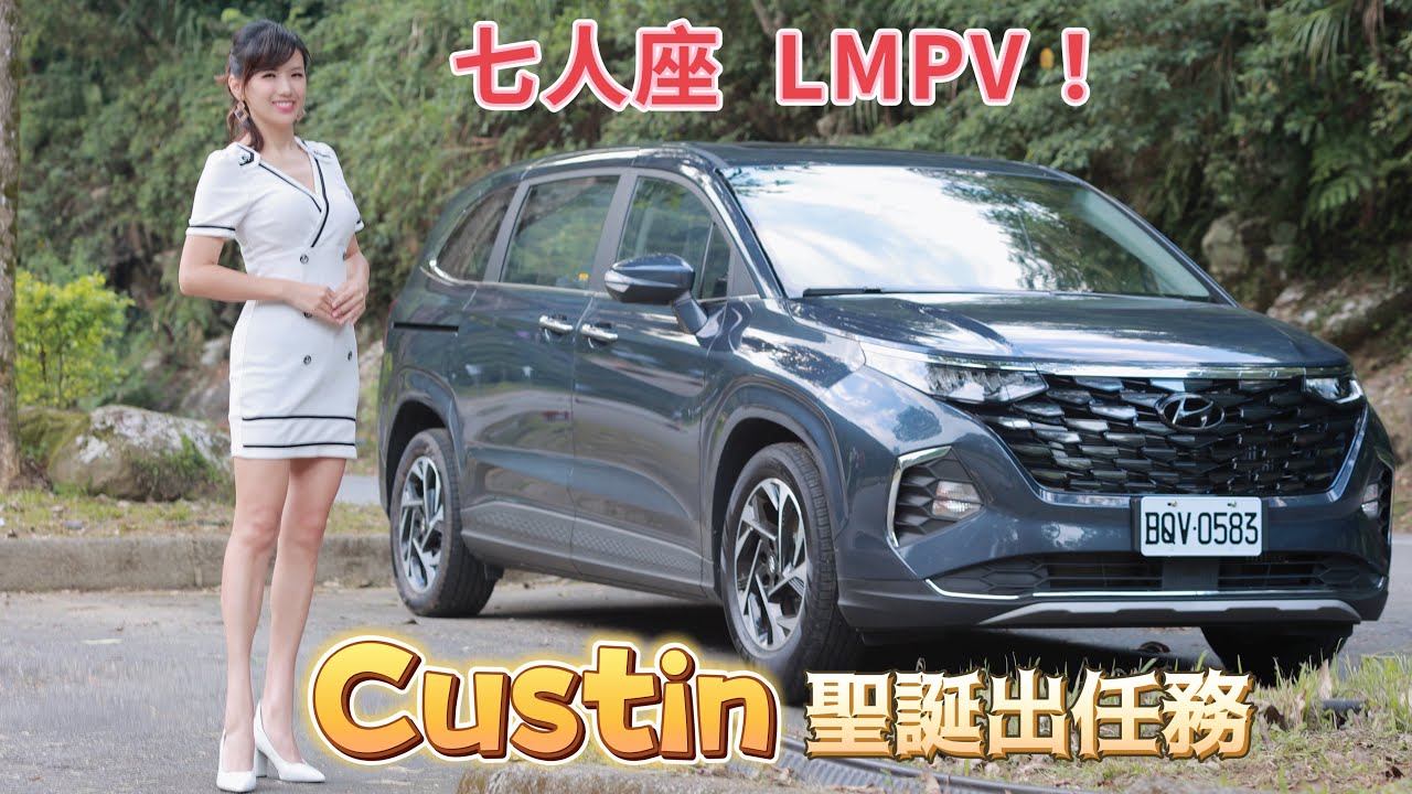 【孝親車的夢幻逸品！】七人座Hyundai CUSTIN滿載出門！告別暈車? 腰痛?腿疼?一車擄獲長輩與女友的心！