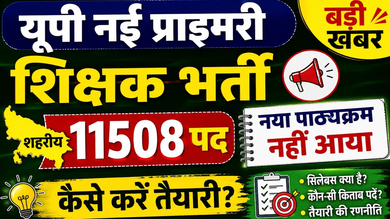 यूपी नई प्राइमरी शिक्षक भर्ती 11508 पद अपडेट 🔥 नये पाठ्यक्रम के चक्कर में तैयारी नही कर पा रहे हैं 