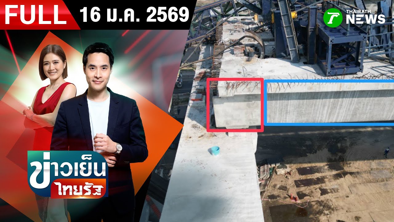 [FULL EP.] ข่าวเย็นไทยรัฐ | 16 ม.ค. 69