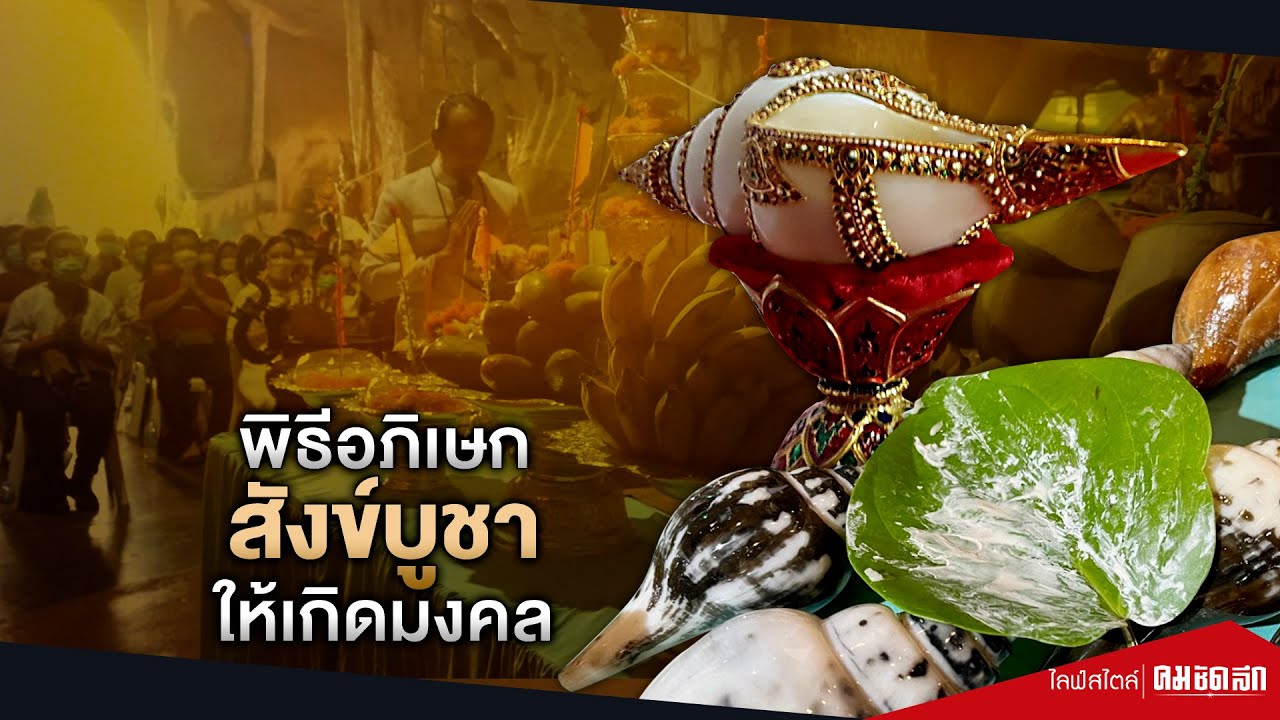 การบูชามหาสังข์ และสังข์ ให้ปังทุกเรื่อง