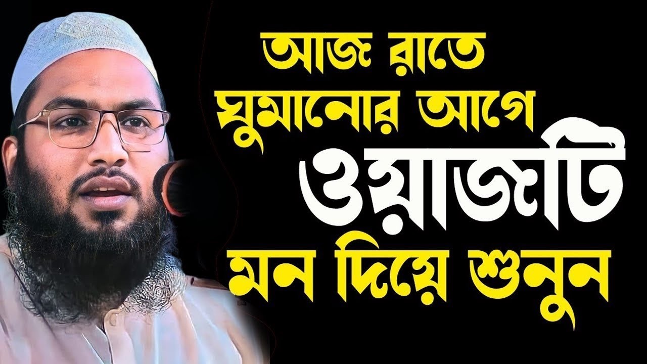 শুয়ে শুয়ে ওয়াজটি একবার শুনুন! ইসমাঈল বুখারী কাশিয়ানী ওয়াজ Ismail Bukhari Bangla Waz 2026 Ep20
