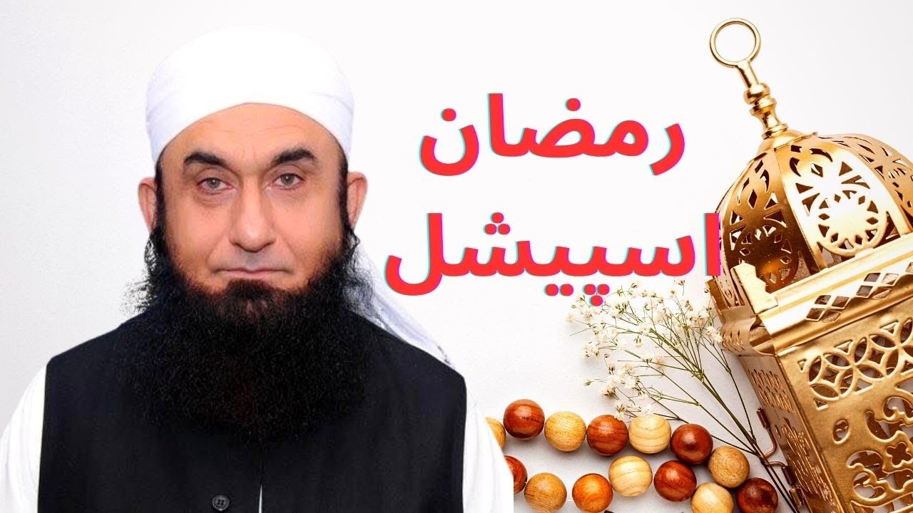 Ramadan special bayan | Heart touching bayan about Ramadan | Molana Tariq Jameel