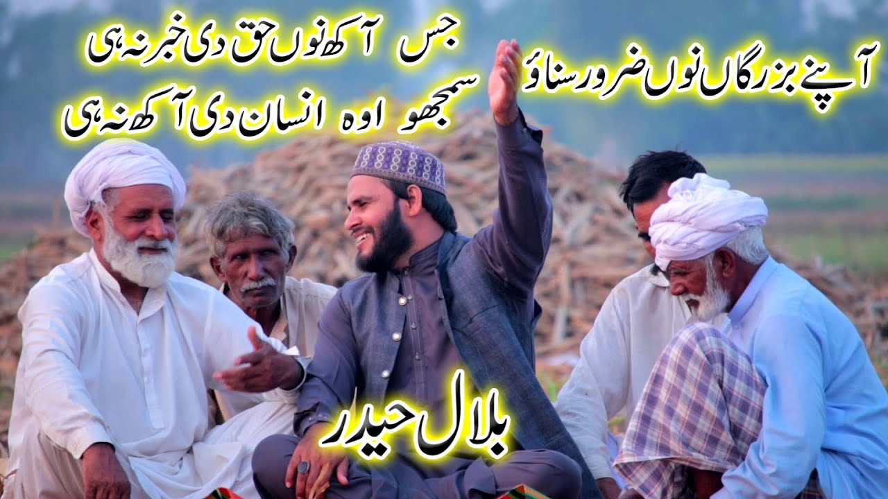 Jis Akh Non Haq Di Khaber na hin.| Bilal Haider Kalaam Sain sardar| Bilal Haider punjabi Sufi kalam