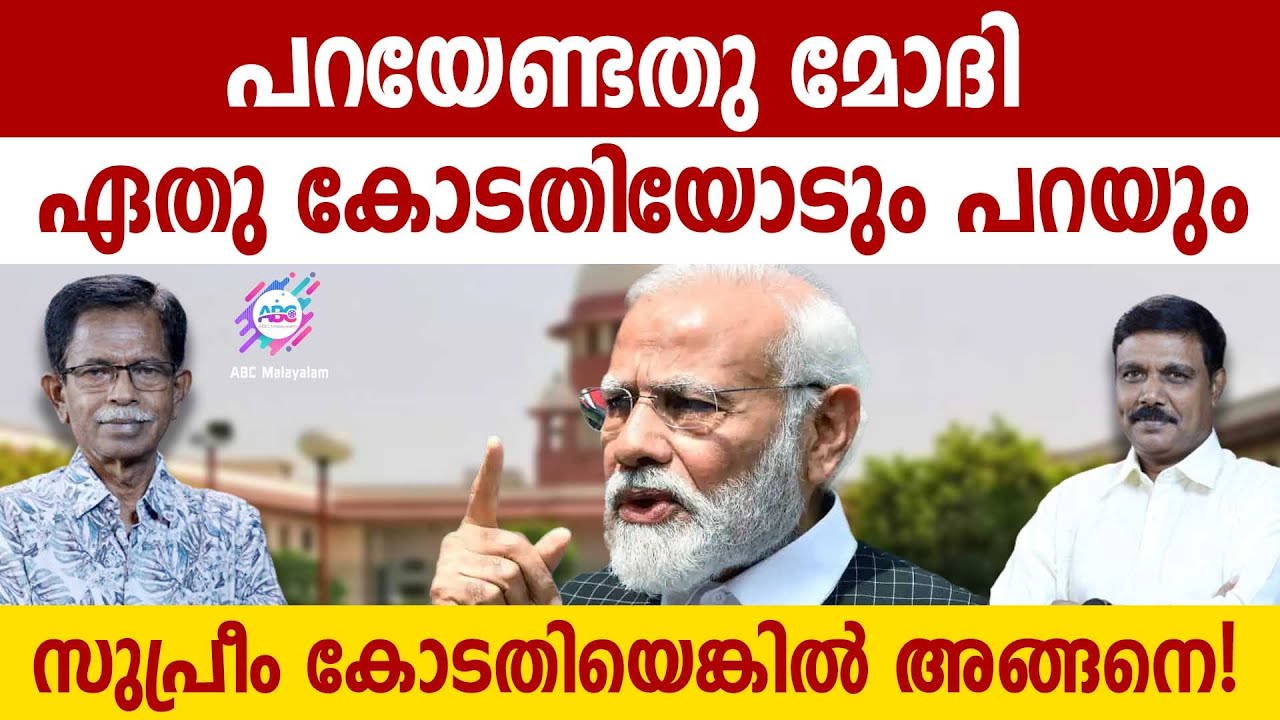 പറയാനുള്ളത് മോദി കോടതിയോടും പറയും | ABC MALAYALAM | TG MOHANDAS | VADAYAR SUNIL