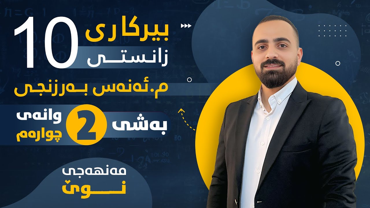 بیرکاری پۆلی 10 زانستی (مەنهەجی نوێ) - بەشی دووەم (وانەی چوارەم) - م. ئەنەس بەرزنجی