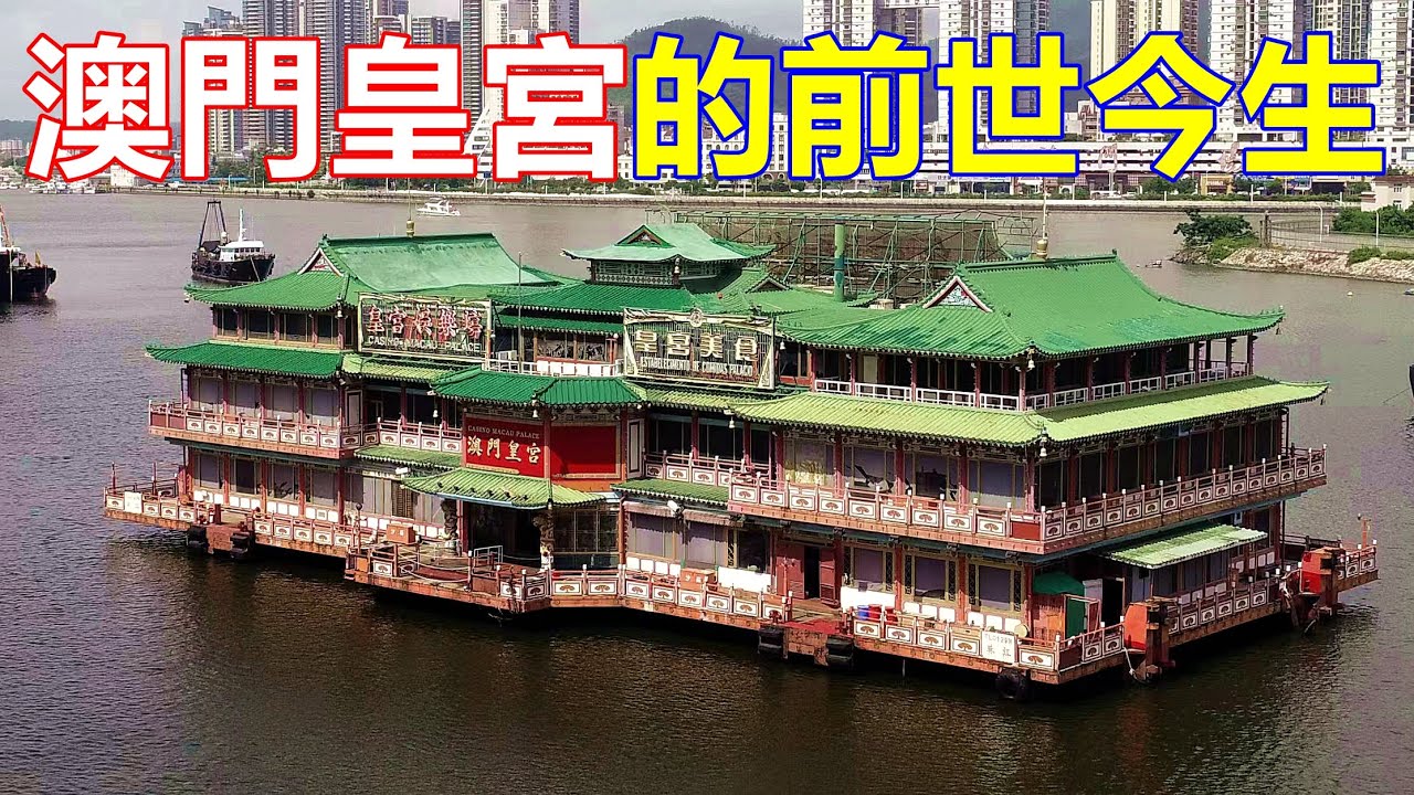 澳門皇宮(賊船)的前世今生 !