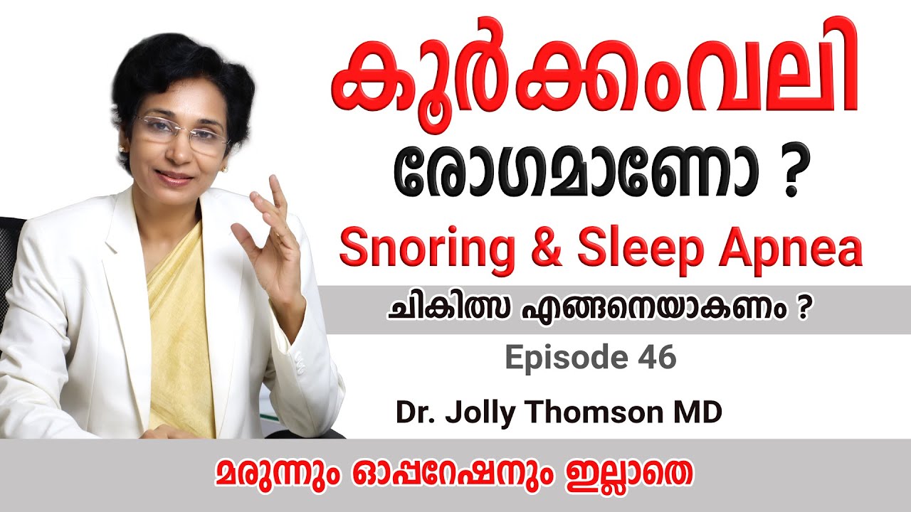 Overcome Snoring & Sleep Apnea | കൂർക്കംവലി രോഗമാണോ ? Ep46