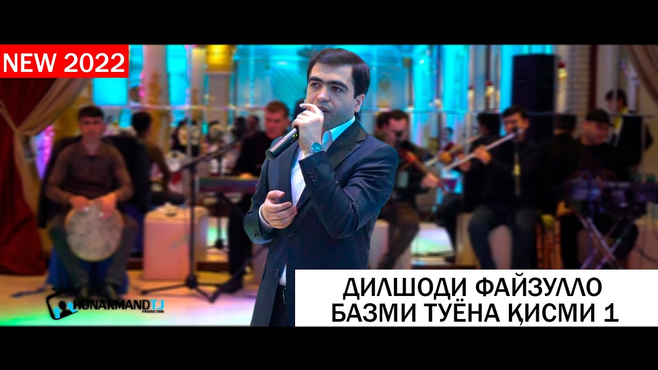 Дилшоди Файзулло - Базми Туёна Кисми 1 (НАВ 2022) Dilshodi Fayzullo Bazmoro 2022