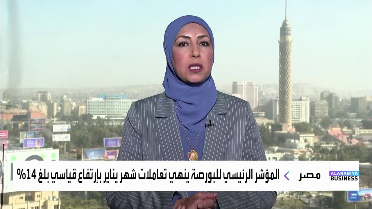 المؤشر الرئيسي للبورصة المصرية ينهي تعاملات شهر يناير بإرتفاع قياسي بلغ 14%