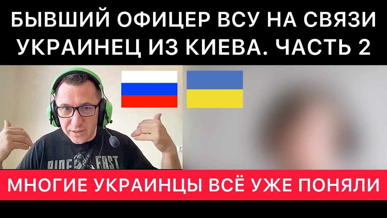УКРАИНЕЦ ИЗ КИЕВА. БЫВШИЙ ОФИЦЕР ВСУ. ПРОДОЛЖЕНИЕ РАЗГОВОРА ПРО УКРАИНУ, МОБИЛИЗАЦИЮ И БУДУЩЕЕ.