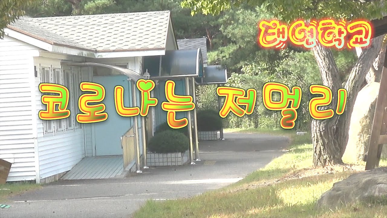 태연학교 코로나송 코로나는 저멀리 특수학교에서 제작된 코로나 예방송