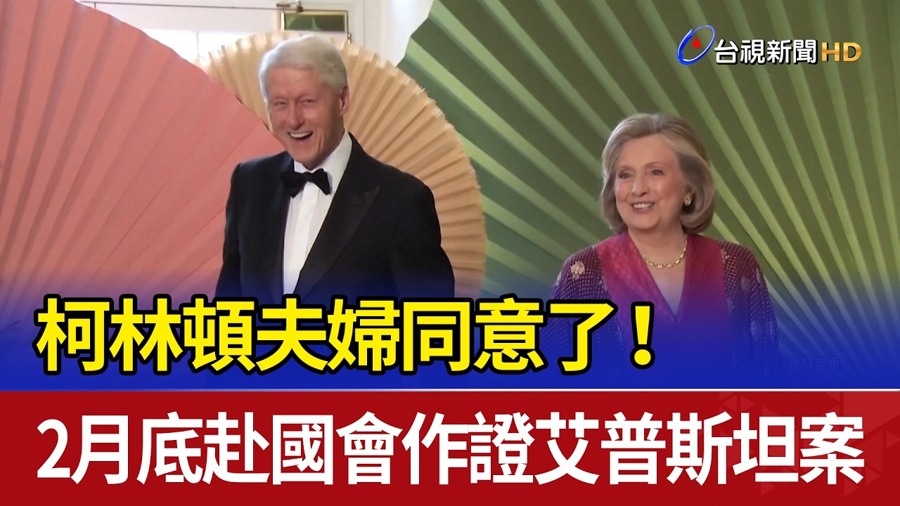 柯林頓夫婦同意了！ 2月底赴國會作證艾普斯坦案
