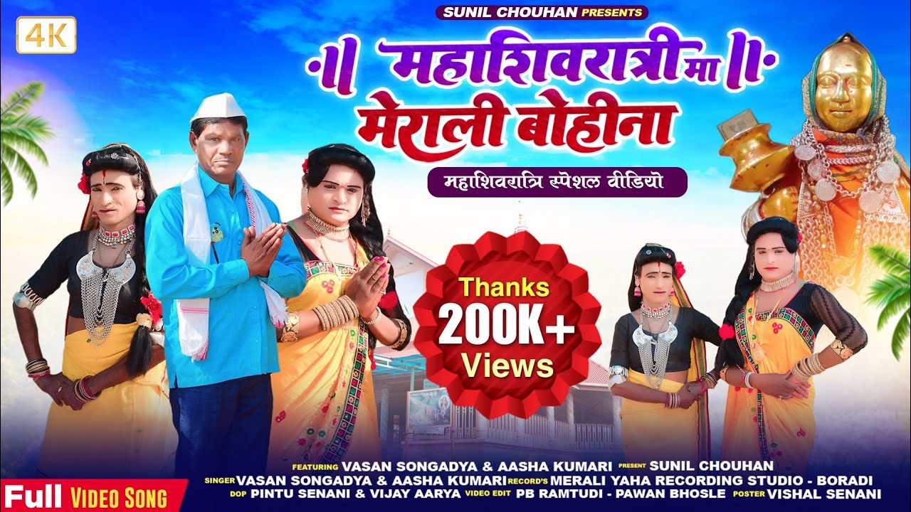 🚩महाशिवरात्री मा मेराली बोहिना | Devmogra Video Rodali 2024 | Vasan songadya rodali 2024