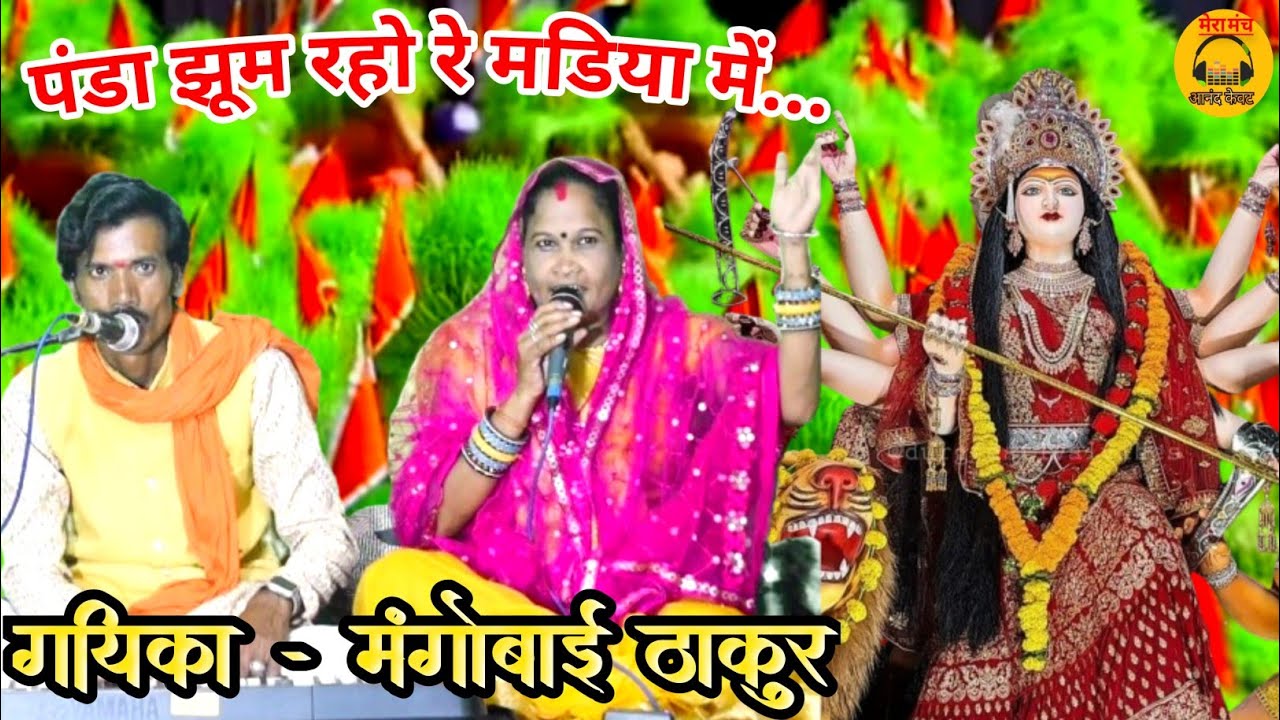 पंडा झूम रहो रे मडिया में, मैया दे खें दरस चली आए/मंगोबाई ठाकुर,नेतराम ठाकुर/#new_devi_geet #new_jas