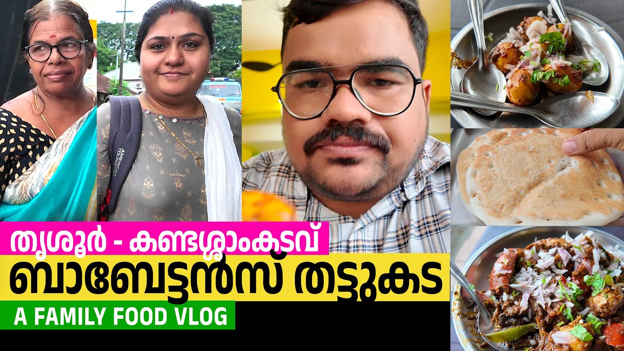 തൃശ്ശൂർ കണ്ടശ്ശാംകടവ് 💢 ബാബേട്ടന്റെ തട്ടുകട 😋 💢 A Family Fun VLOG!