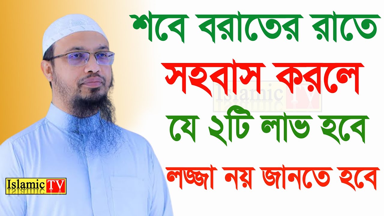 আজ পবিত্র শবে বরাত। আজ রাতে যারা সহ/বা/স করবেন তারা কি কি ফযিলত পাবেন ? আহমাদুল্লাহ তাং 04/02/ EP-34