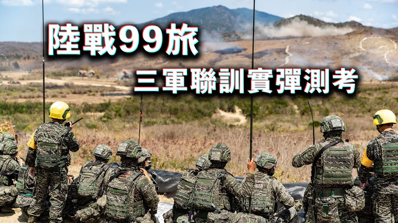 【陸戰九九旅三軍聯訓實彈測考】展現陸戰隊平時訓練的成果！