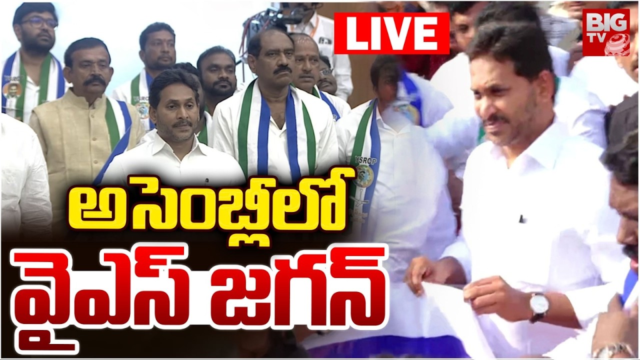 AP Assembly LIVE: YS Jagan in Assembly | Ap Budget Session | CM Chandrababu Vs YS Jagan | BIG TV