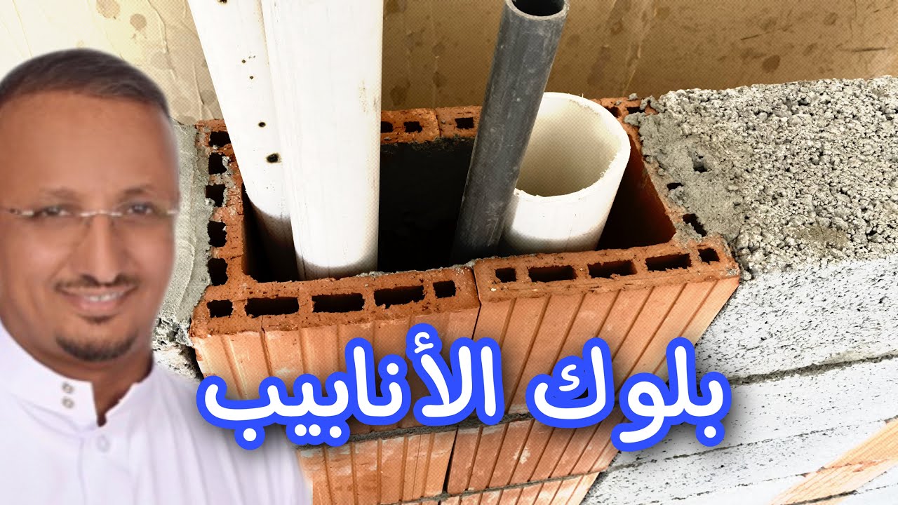 بلوك الأنابيب