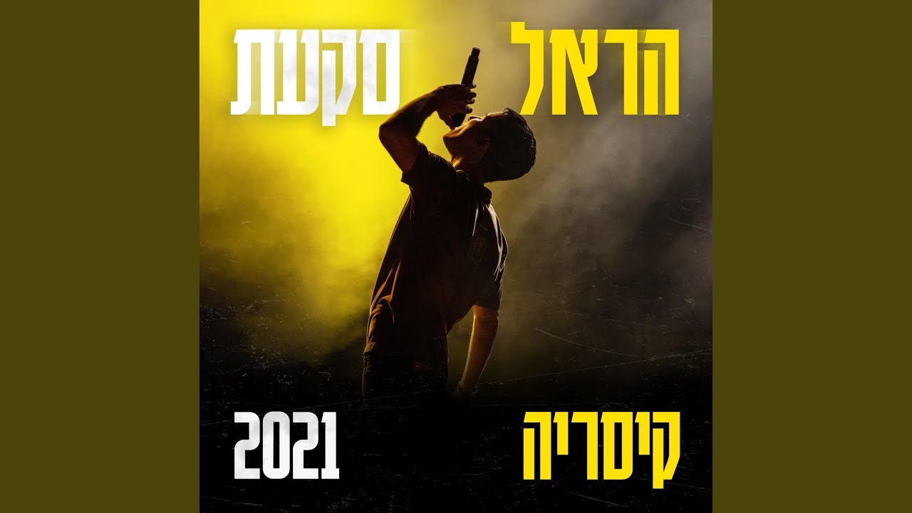 כל הציפורים (קיסריה 2021)