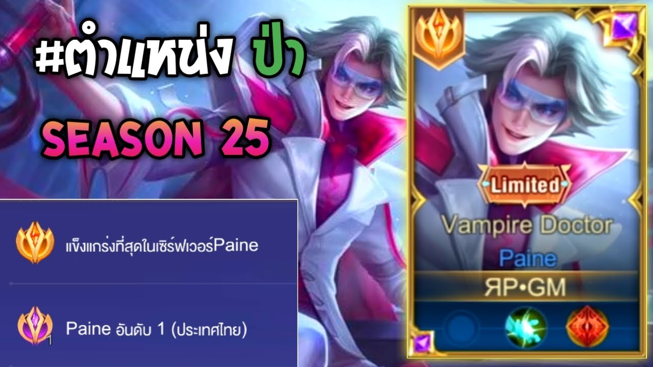 Rov : การเดินเกมของ Paine อันดับ1ไทย  เกมเดียวเก็บไปเกือบ 20 Kill อย่างโหด!! Season25