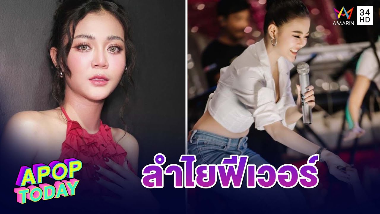 “ลำไย ไหทองคำ” ปลื้มกระแสฟีเวอร์ เผย ทุกคนในวงมีแฟนคลับตามให้กำลังใจ | Apop Today