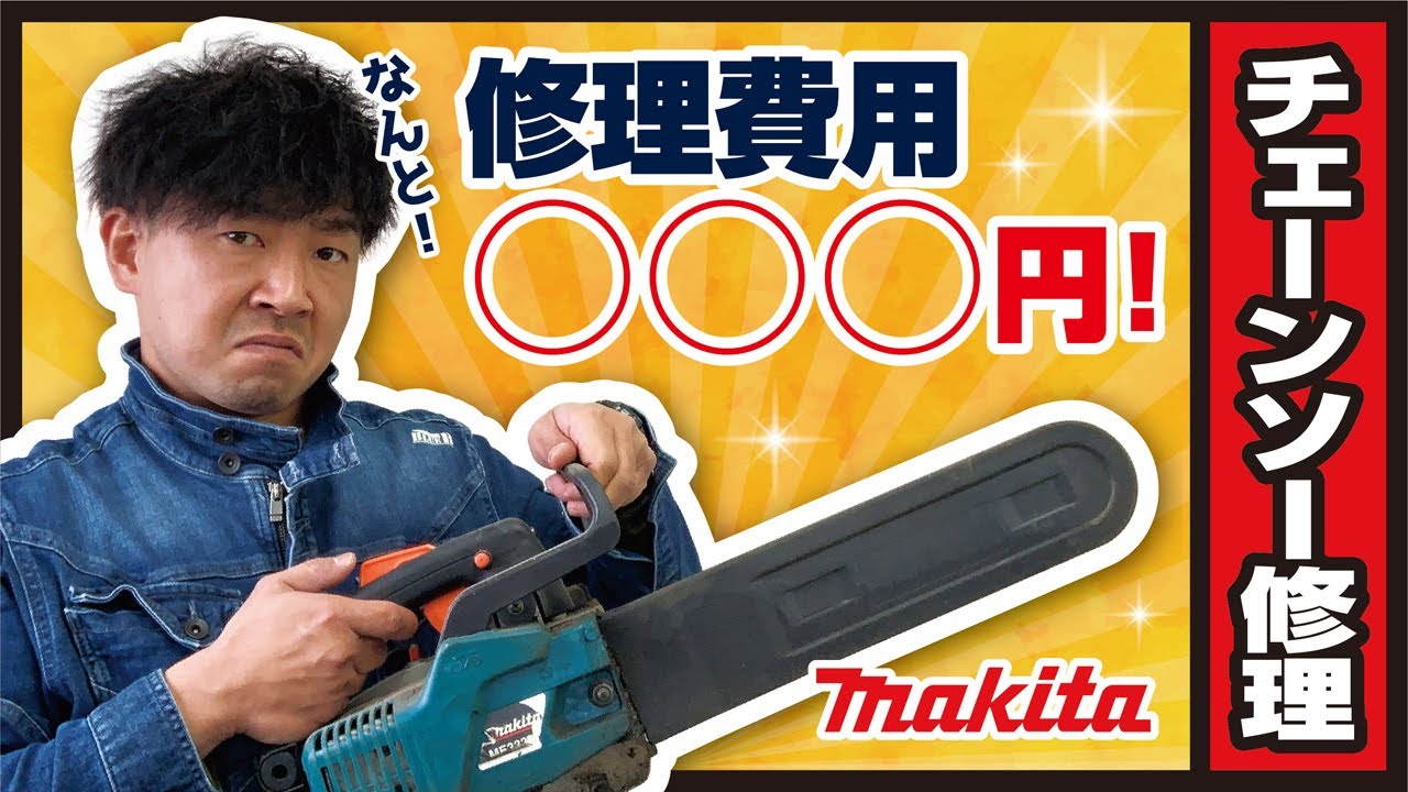 解説！マキタのチェンソー修理方法
