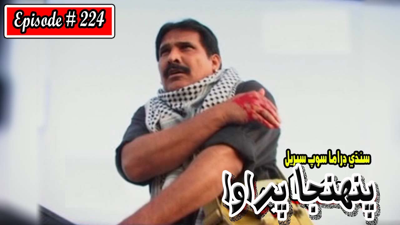 Pahinja Parawa Episode 224 Sindhi Drama | Sindhi Dramas 2022