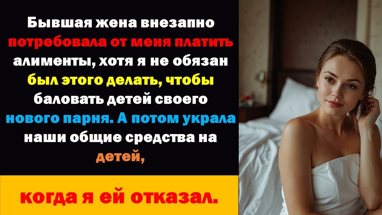 Бывшая требует алименты, чтобы баловать детей своего нового парня, которые теперь украли деньги из