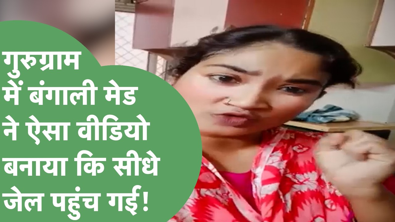 Gurugram में रह रही बंगाली महिला ने गौमांस का जिक्र कर क्या Video बनादी कि सीधा जेल पहुंच गई?।