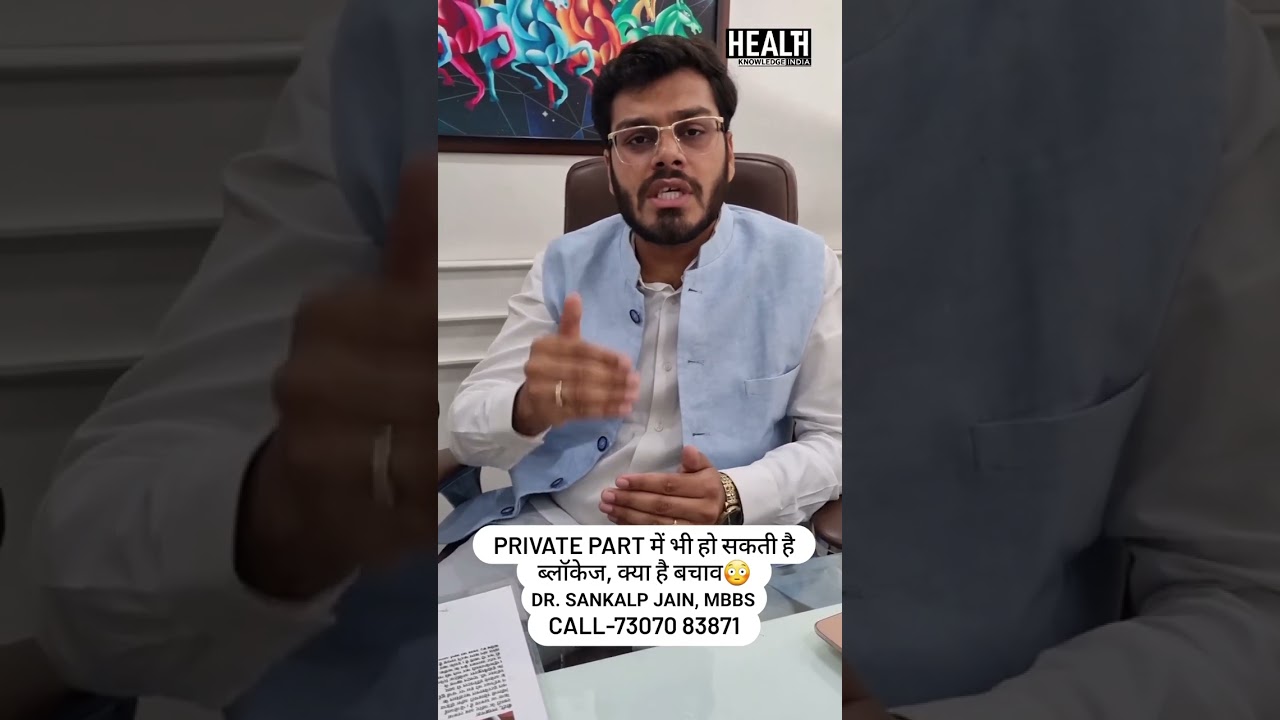 Private Part में भी हो सकती है ब्लॉकेज, क्या है बचाव | Sexologist Dr. Sankalp Jain Dr. AK Jain Jain