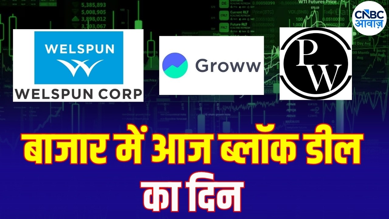 Block Deal Alert: Groww, Welspun Corp, PhysicsWallah समेत 4 कंपनियों में बड़ी ब्लॉक डील