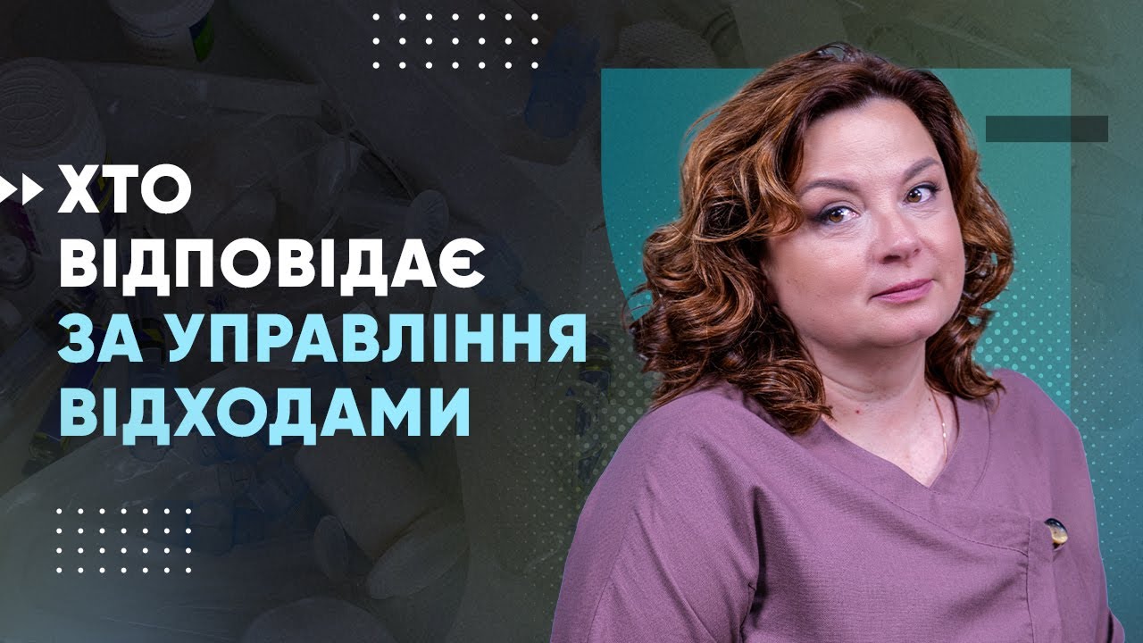 Відповідальна рубрика #4. Управління медвідходами: як унести до посадових інструкцій?