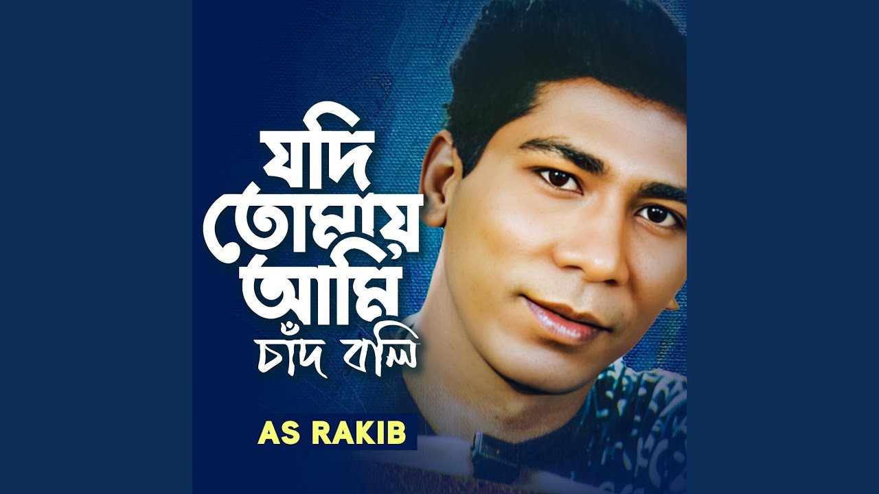 Jodi Tomay Ami Chand Boli