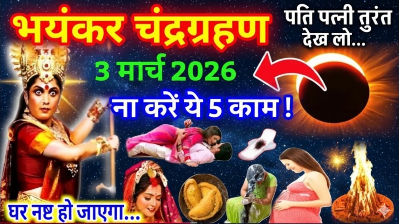 भयंकर चंद्र ग्रहण 3 मार्च 2026 ना करें यह पांच गलतियां वरना पूरा घर हो जाएगा नष्ट आपका