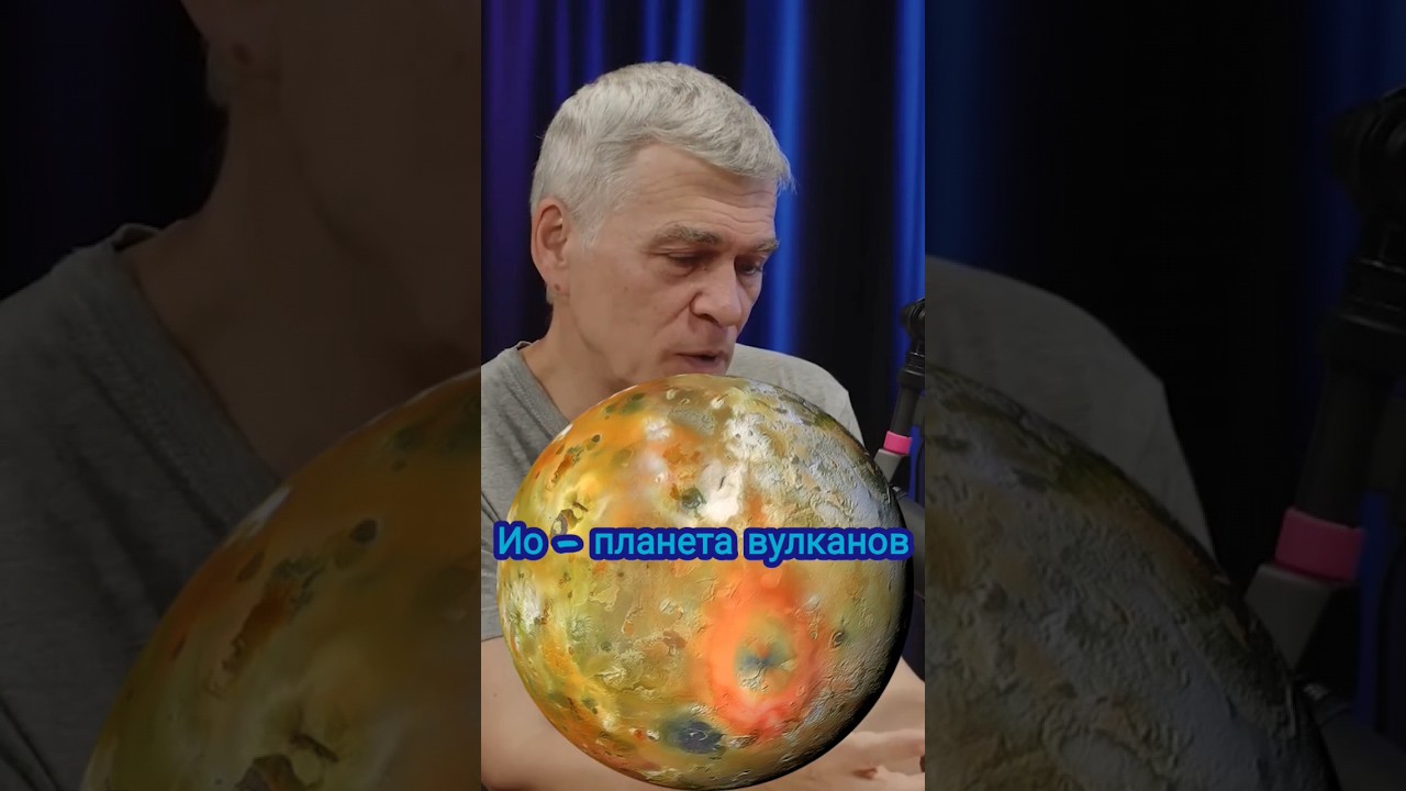 Неземной подкаст Владимир Сурдин: Ио - планета вулканов #владимирсурдин #космос #астрономия #юпитер