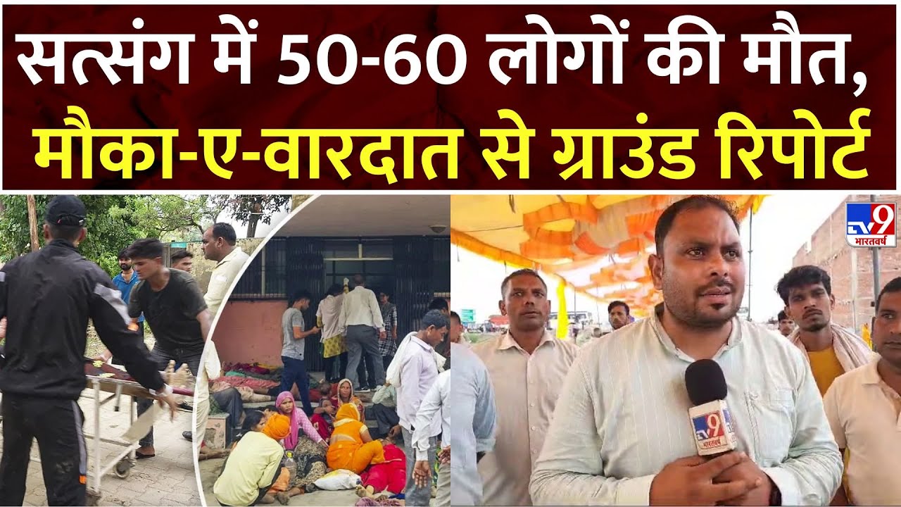 Hathras Stampede Live: संत भोले बाबा के सत्संग में भगदड़ से 50 से ज्यादा की मौत, ग्राउंड रिपोर्ट