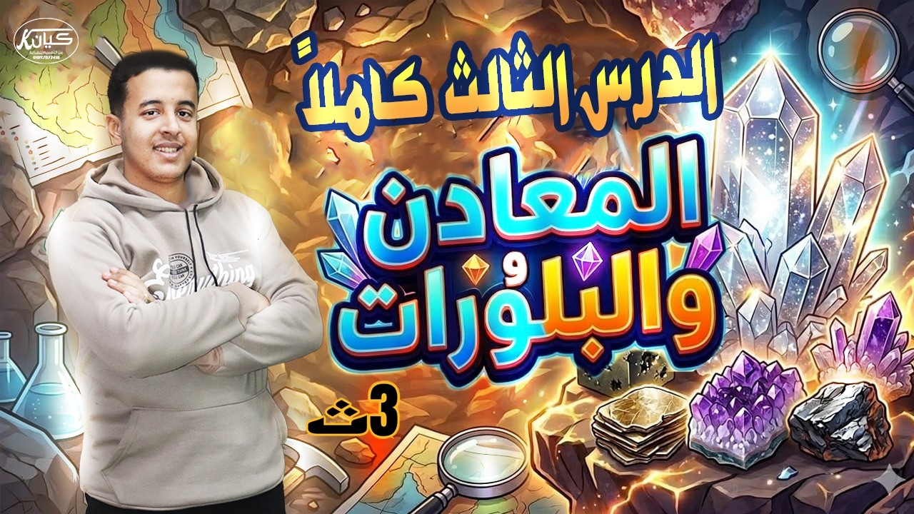 يعني إيه معدن؟ | شرح درس المعادن تالتة ثانوي 2026 | جيو فؤاد مجدي