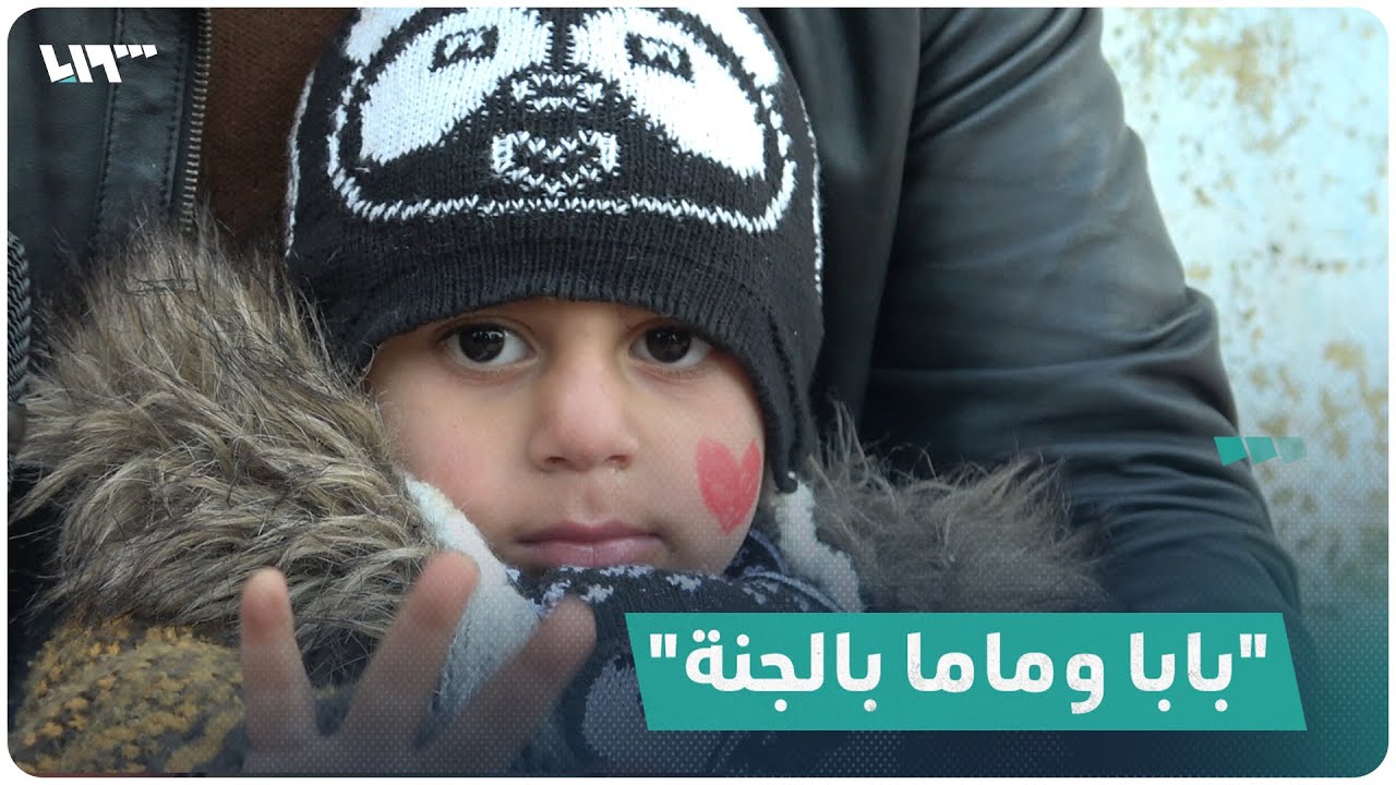 طفل سوري فقد جميع أفراد أسرته في الزلزال وبقي وحيداً