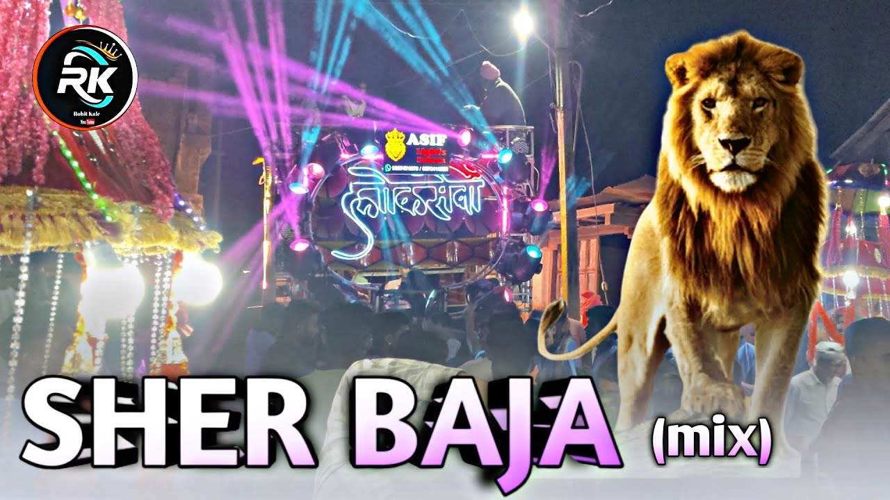 SHER BAJA MIX 🔥- LOKSEVA DHUMAL GROUP MORSHI - LOKSEVA DHUMAL 2024💯