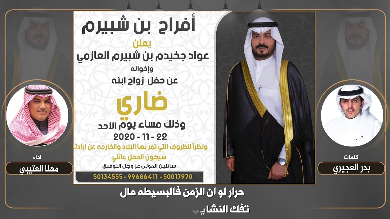 افراح بن شبيرم | حفل ضاري عواد بن شبيرم | كلمات بدر العجيري | اداء مهنا العتيبي