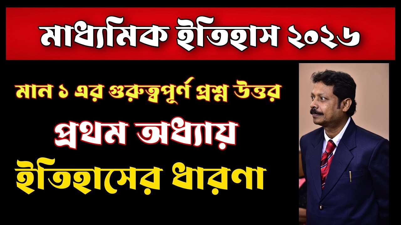 মাধ্যমিক ইতিহাস ২০২৬/ অধ্যায় ১/ ইতিহাসের ধারণা/মান ১ এর গুরুত্বপূর্ণ প্রশ্ন উত্তর/History Class 10