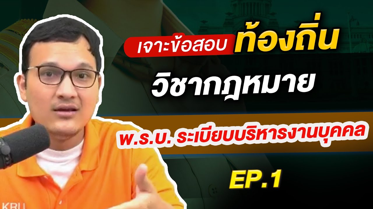 ติว ท้องถิ่น วิชา กฎหมาย พ.ร.บ. ระเบียบบริหารงานบุคคล ตอนที่ 1 By ครูแบงค์ Guru Academy