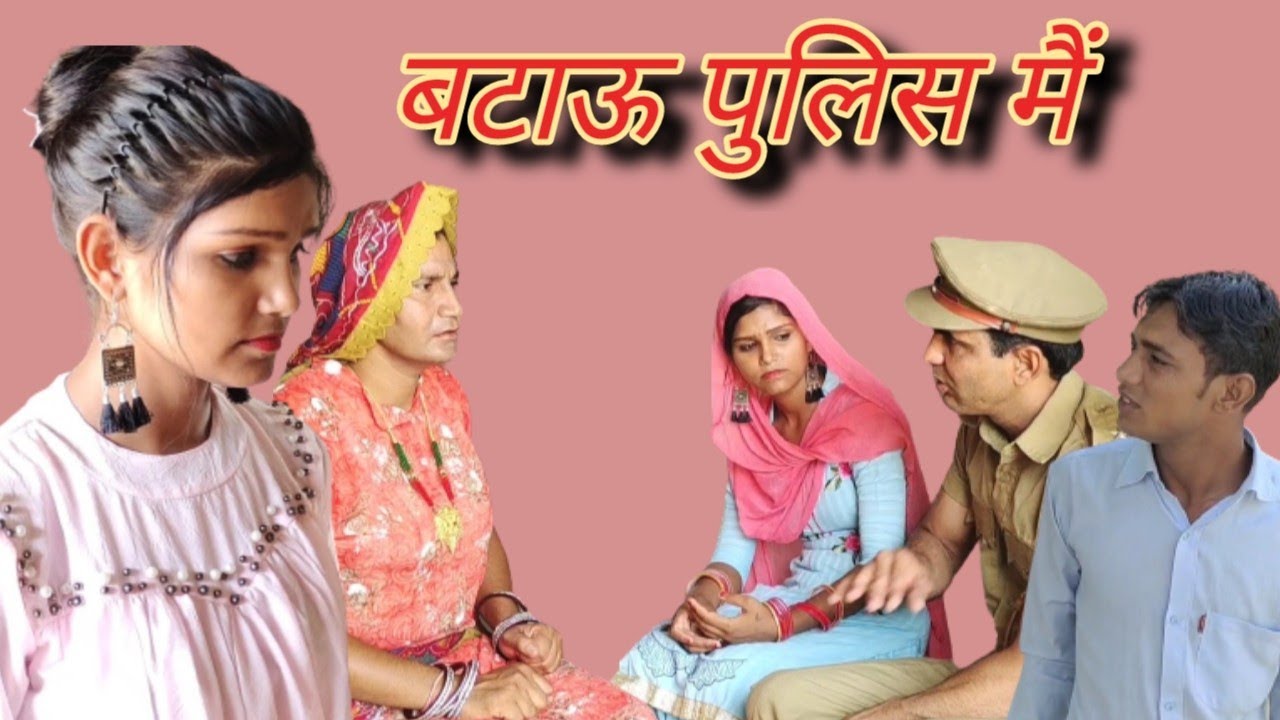 #बटाऊ पुलिस मैं ll राजस्थानी सामाजिक विडियो ll Mahender Rajasthani comedy