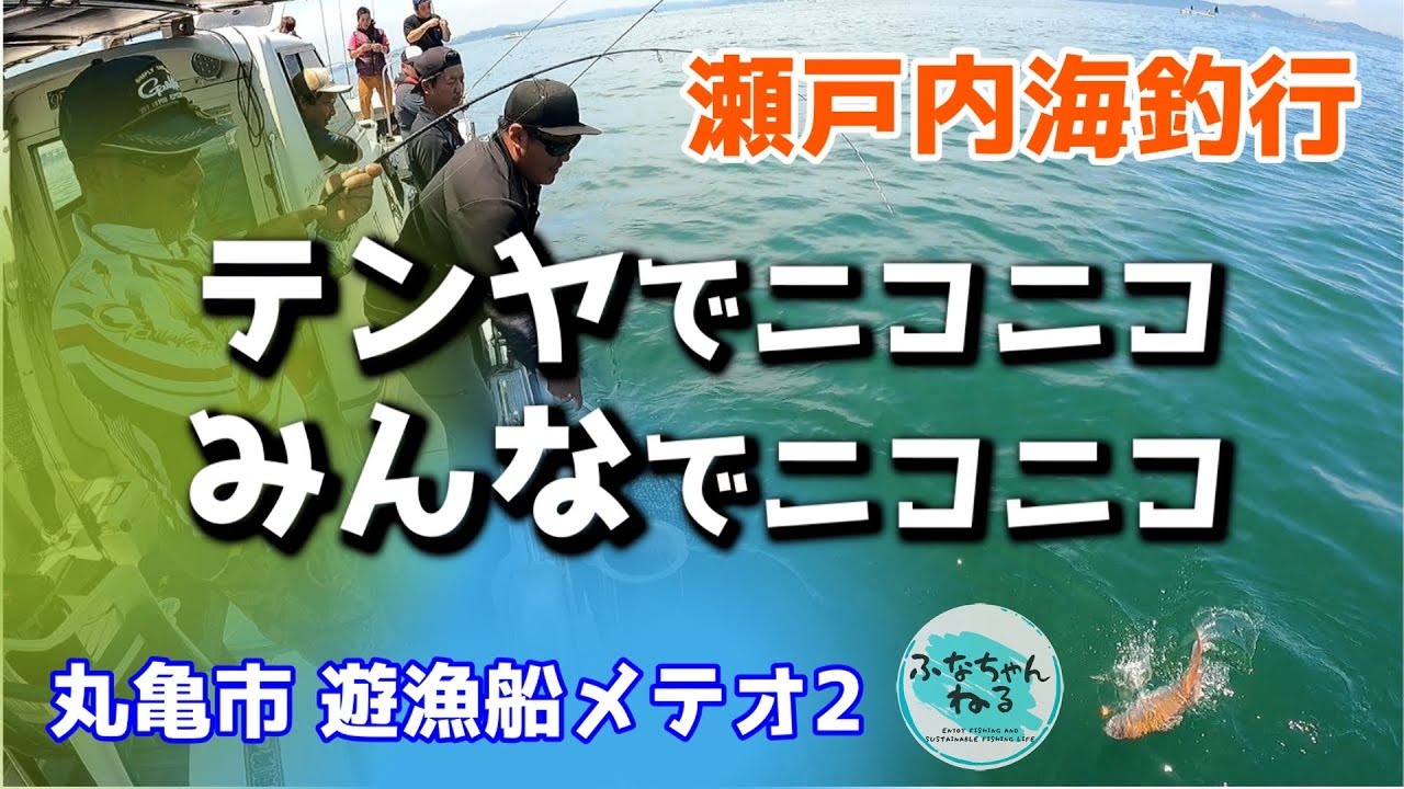 【一つテンヤ】ニコニコ水産ひとつテンヤ大会に参戦