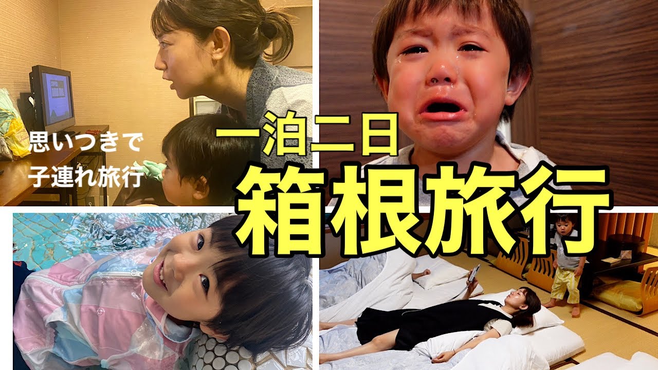 【箱根】思いつきで週末箱根旅行した日のVlog【子連れ旅行記】