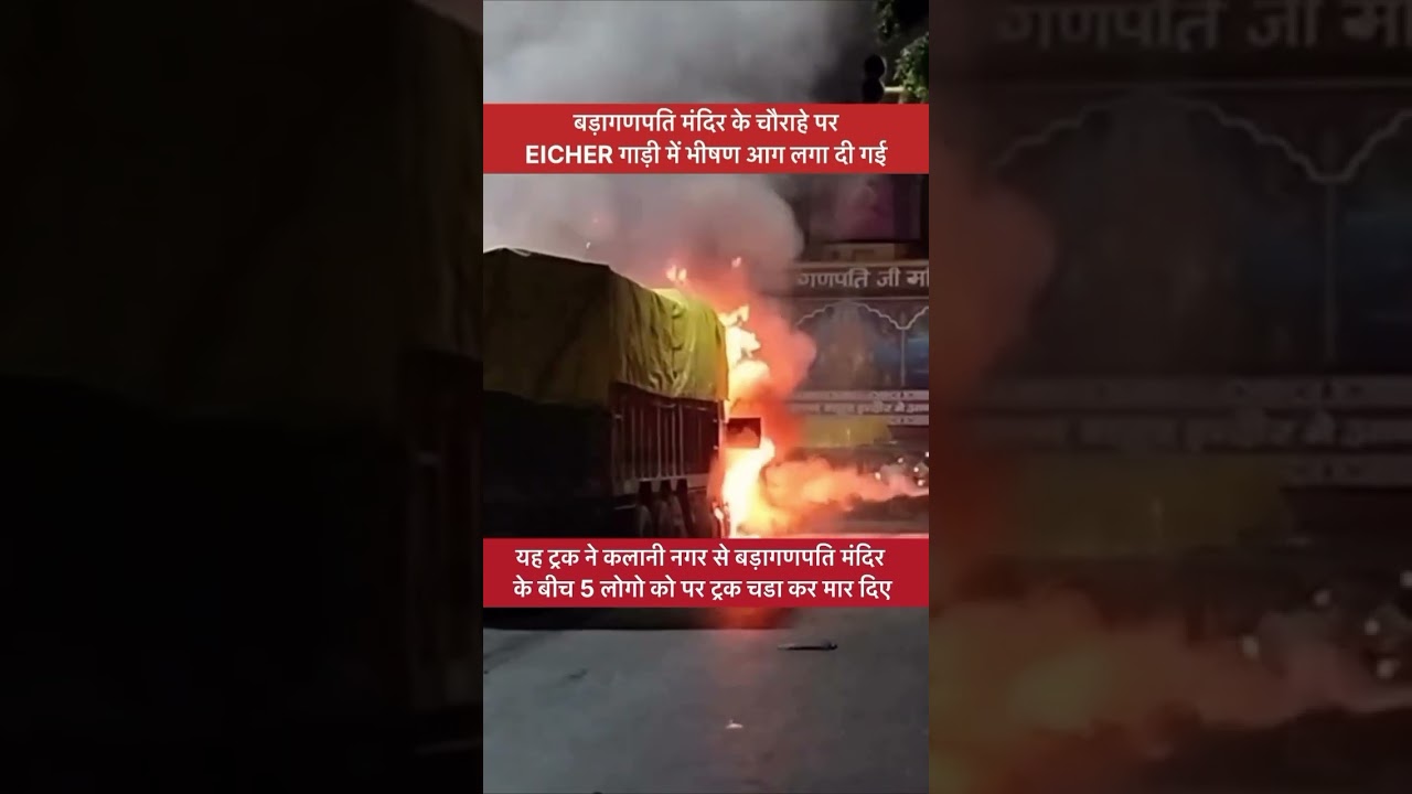 Indore truck accident #news #india #shorts #accident #update #today #mpnews #ajtak #news24