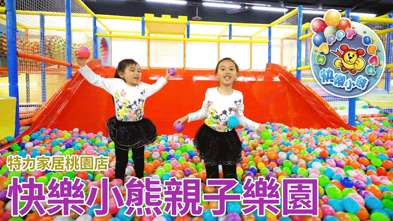 快樂小熊親子樂園 充氣球池 超大溜滑梯 特力家居桃園店 SunnyYummy