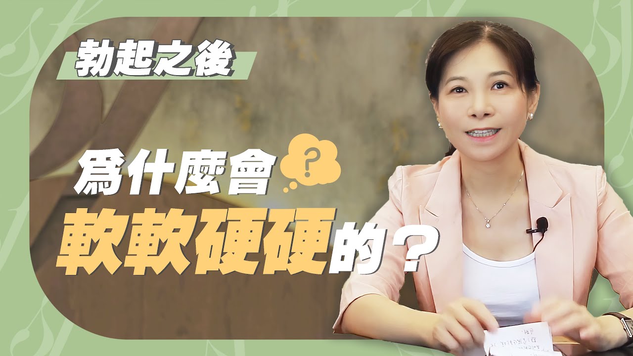 【硬度不足】勃起之後，為什麼會軟軟硬硬的？｜軟掉｜性困擾